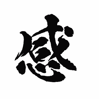 漢字「感」の陽炎書体画像