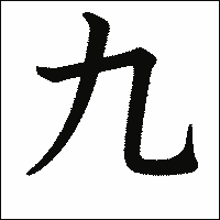 漢字「九」の教科書体イメージ