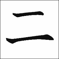 漢字「二」の教科書体イメージ