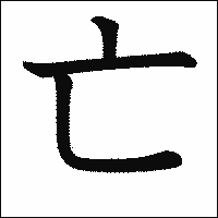 漢字「亡」の教科書体イメージ