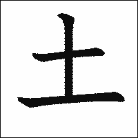漢字「土」の教科書体イメージ