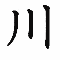漢字「川」の教科書体イメージ