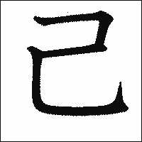 漢字「己」の教科書体イメージ