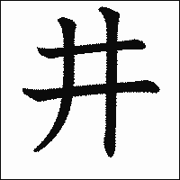 漢字「井」の教科書体イメージ