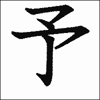 漢字「予」の教科書体イメージ