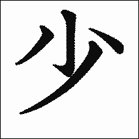 漢字「少」の教科書体イメージ