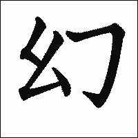 漢字「幻」の教科書体イメージ