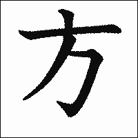 漢字「方」の教科書体イメージ
