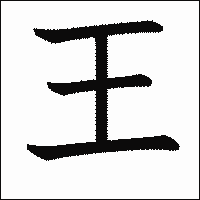 漢字「王」の教科書体イメージ