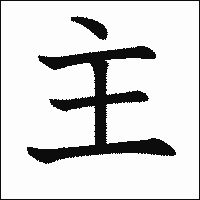 漢字「主」の教科書体イメージ