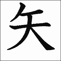 漢字「矢」の教科書体イメージ
