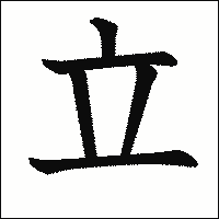 漢字「立」の教科書体イメージ