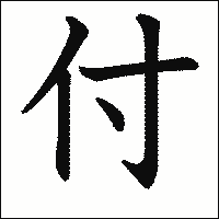 漢字「付」の教科書体イメージ