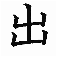 漢字「出」の教科書体イメージ