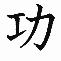 漢字「功」の教科書体イメージ