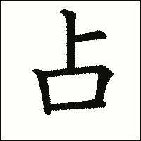 漢字「占」の教科書体イメージ