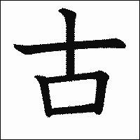 漢字「古」の教科書体イメージ