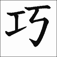 漢字「巧」の教科書体イメージ