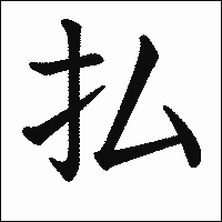 漢字「払」の教科書体イメージ
