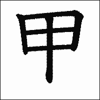 漢字「甲」の教科書体イメージ