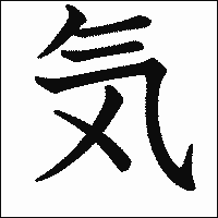 漢字「気」の教科書体イメージ