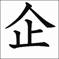 漢字「企」の教科書体イメージ