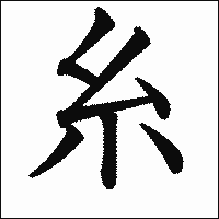 漢字「糸」の教科書体イメージ