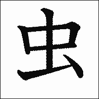 漢字「虫」の教科書体イメージ