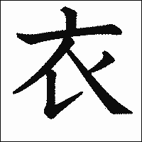 漢字「衣」の教科書体イメージ