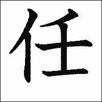 漢字「任」の教科書体イメージ