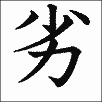 漢字「劣」の教科書体イメージ