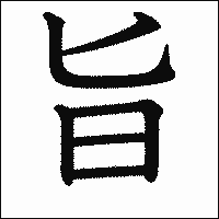 漢字「旨」の教科書体イメージ