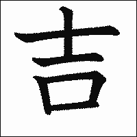 漢字「吉」の教科書体イメージ