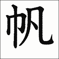 漢字「帆」の教科書体イメージ