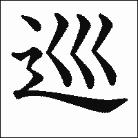 漢字「巡」の教科書体イメージ