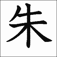 漢字「朱」の教科書体イメージ