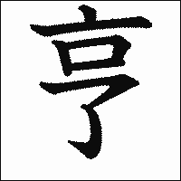 漢字「亨」の教科書体イメージ