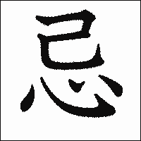 漢字「忌」の教科書体イメージ