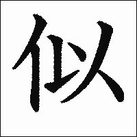 漢字「似」の教科書体イメージ