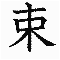 漢字「束」の教科書体イメージ