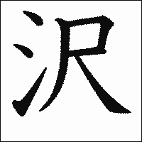 漢字「沢」の教科書体イメージ