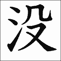 漢字「没」の教科書体イメージ