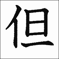 漢字「但」の教科書体イメージ
