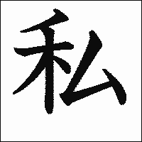 漢字「私」の教科書体イメージ