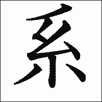 漢字「系」の教科書体イメージ