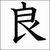 漢字「良」の教科書体イメージ