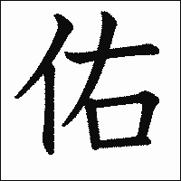 漢字「佑」の教科書体イメージ