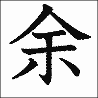 漢字「余」の教科書体イメージ