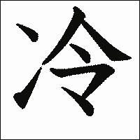 漢字「冷」の教科書体イメージ