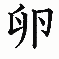 漢字「卵」の教科書体イメージ